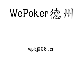 WePoker德州